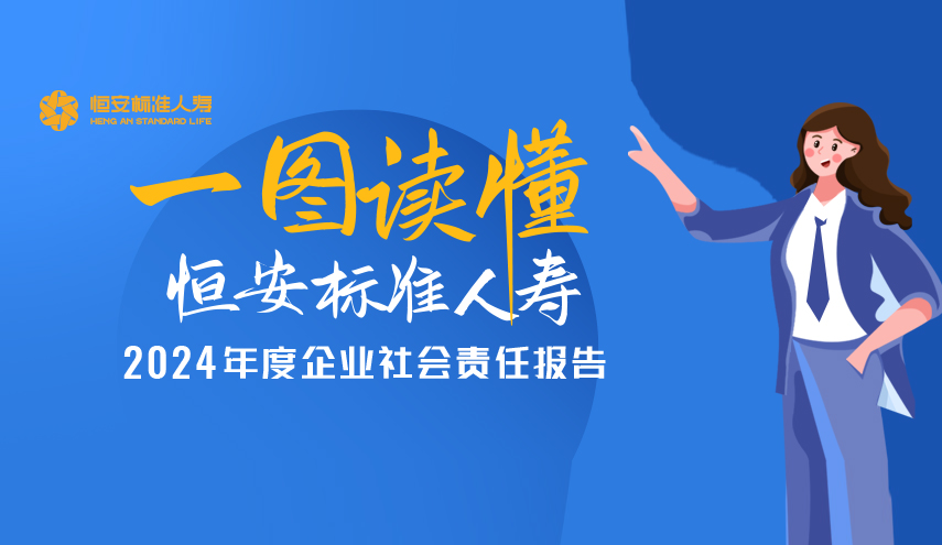 恒安標準人壽2024年度企業(yè)社會(huì )責任報告正式發(fā)布