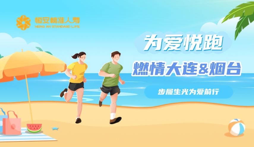 恒安標準人壽為愛(ài)悅跑燃情大連與煙臺，步履生光為愛(ài)前行