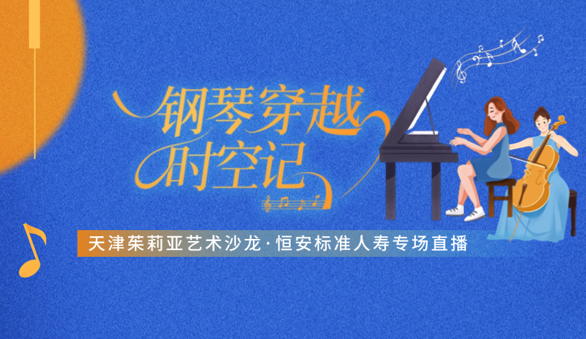 “鋼琴穿越”很浪漫，“直播首秀”引圍觀(guān) ——天津茱莉亞藝術(shù)沙龍·恒安標準人壽專(zhuān)場(chǎng)線(xiàn)上直播成功舉辦