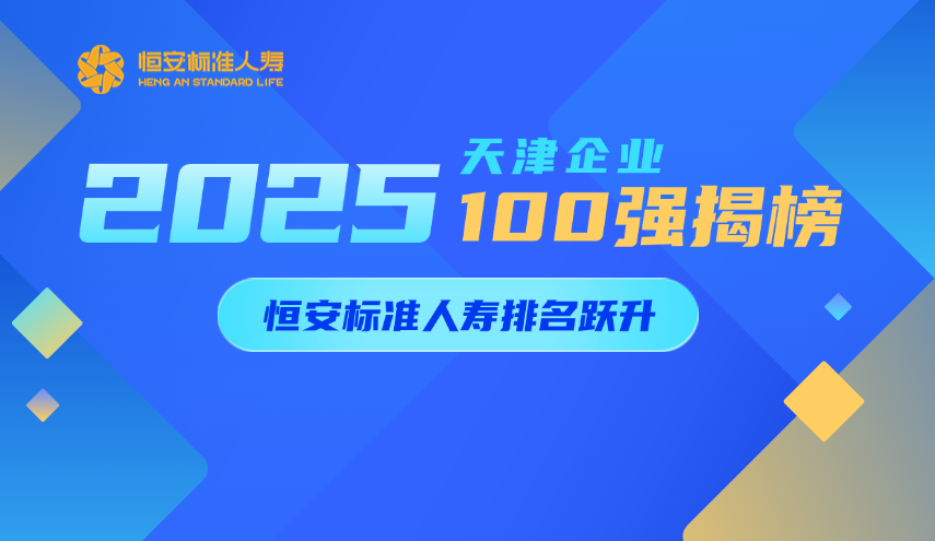 2025天津企業(yè)100強揭榜，恒安標準人壽排名躍升