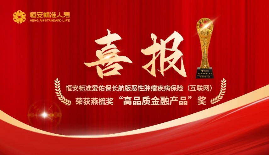 愛(ài)佑保長(cháng)航版榮獲金融界“高品質(zhì)金融產(chǎn)品”獎項！