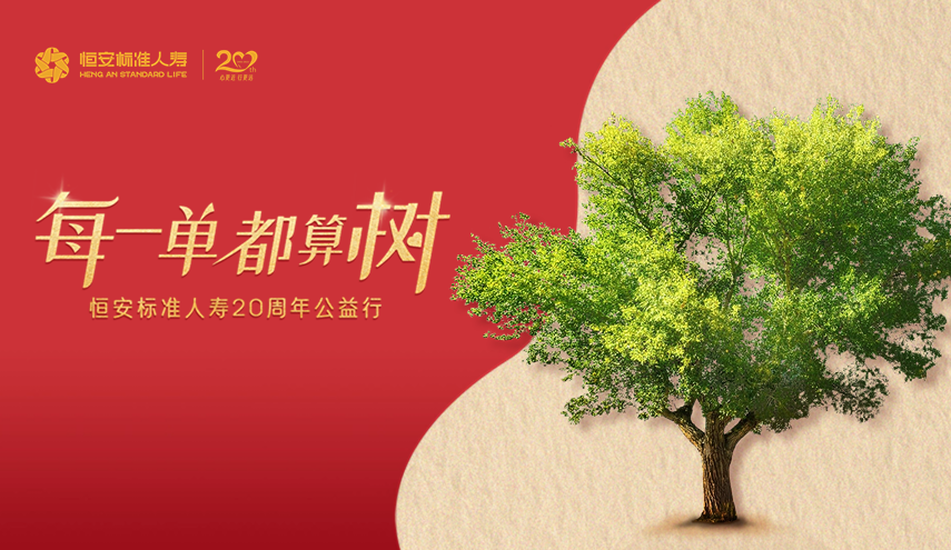 20周年公益出新，HASL喊你來(lái)算“樹(shù)”！