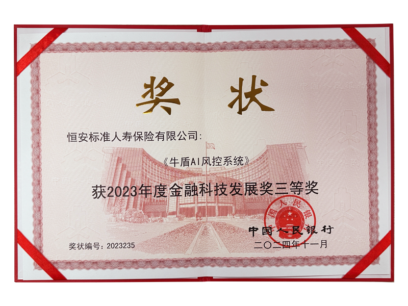 2023年度金融科技發(fā)展獎三等獎