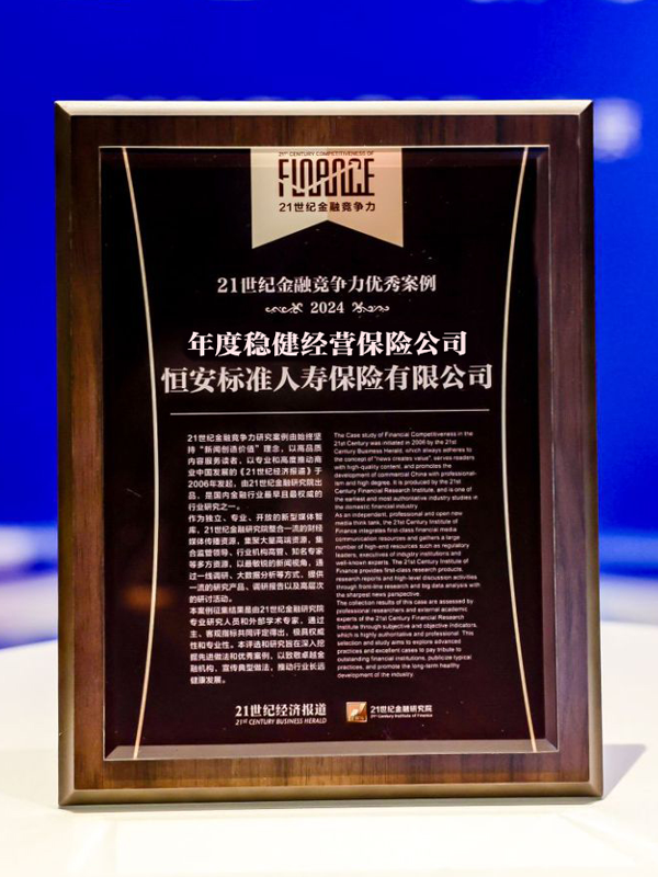 2020年-2024年，連續5年獲“年度穩健經(jīng)營(yíng)保險公司”稱(chēng)號