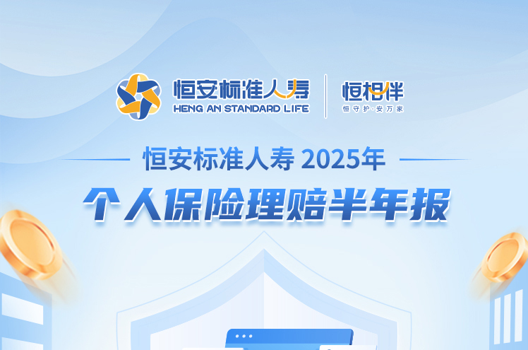 恒安標準人壽2025年個(gè)人保險理賠半年報