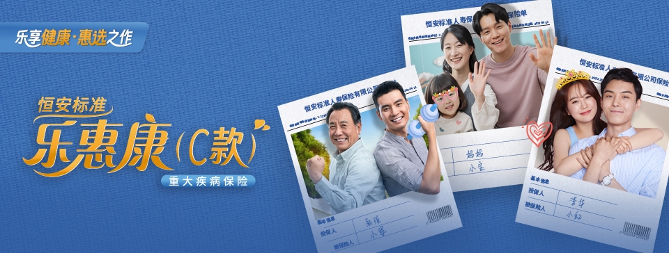 恒安標準樂(lè )惠康重大疾病保險（C款）