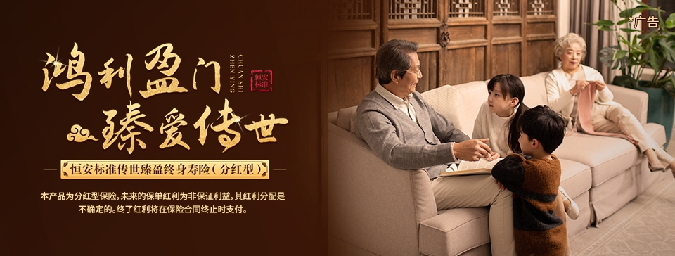 恒安標準傳世臻盈終身壽險（分紅型）